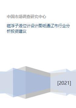 磁浮子液位计设计图纸通辽市行业分析投资建议