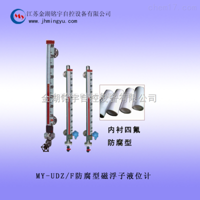 MY-UDZ/F-防腐磁浮子液位计-好品质_磁翻板液位计,小型管式液位计,玻璃管液位计_供应信息_中国化工仪器网